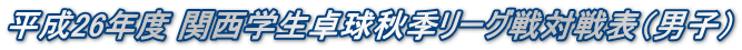 平成26年度 関西学生卓球秋季リーグ戦対戦表（男子）